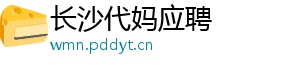 长沙代妈应聘	